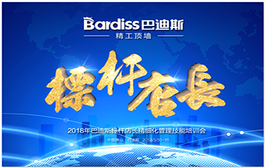 學無止境，巴迪斯標桿店長精細化管理技能培訓會 火熱展開中