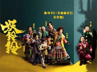 匯聚南北喜劇人，這部賀歲片《妖鈴鈴》的陣容