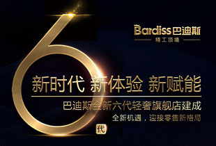 巴迪斯六代店?盛世開幕，同邀齊鑒