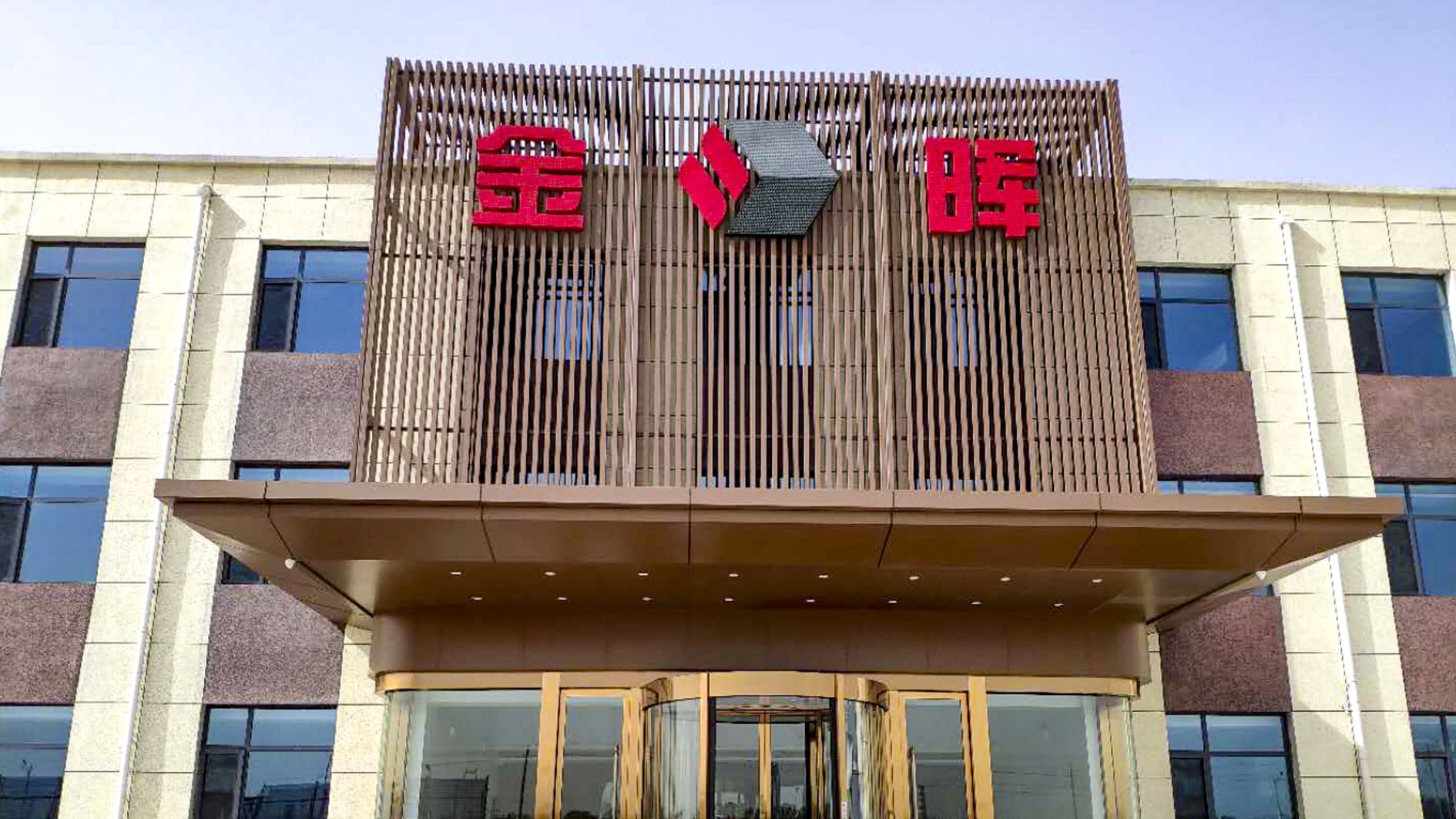 孝義金輝集團(tuán)設(shè)計(jì)案例、裝修效果圖