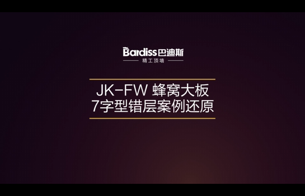 酷家樂平臺:JK-FW 蜂窩大板7字型錯層案例還原
