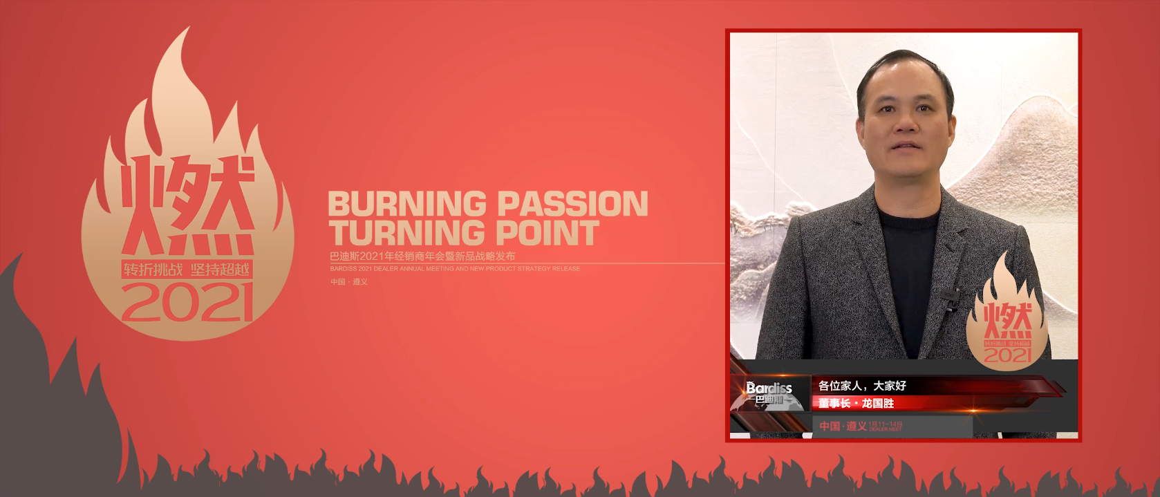 “燃·2021-轉(zhuǎn)折挑戰(zhàn)·堅持超越”遵義經(jīng)銷商年會領(lǐng)導人大合集視頻