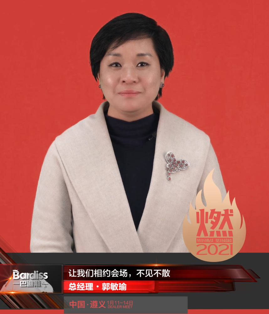 “燃·2021-轉(zhuǎn)折挑戰(zhàn)·堅持超越”遵義經(jīng)銷商年會領(lǐng)導人視頻-總經(jīng)理·郭敏瑜