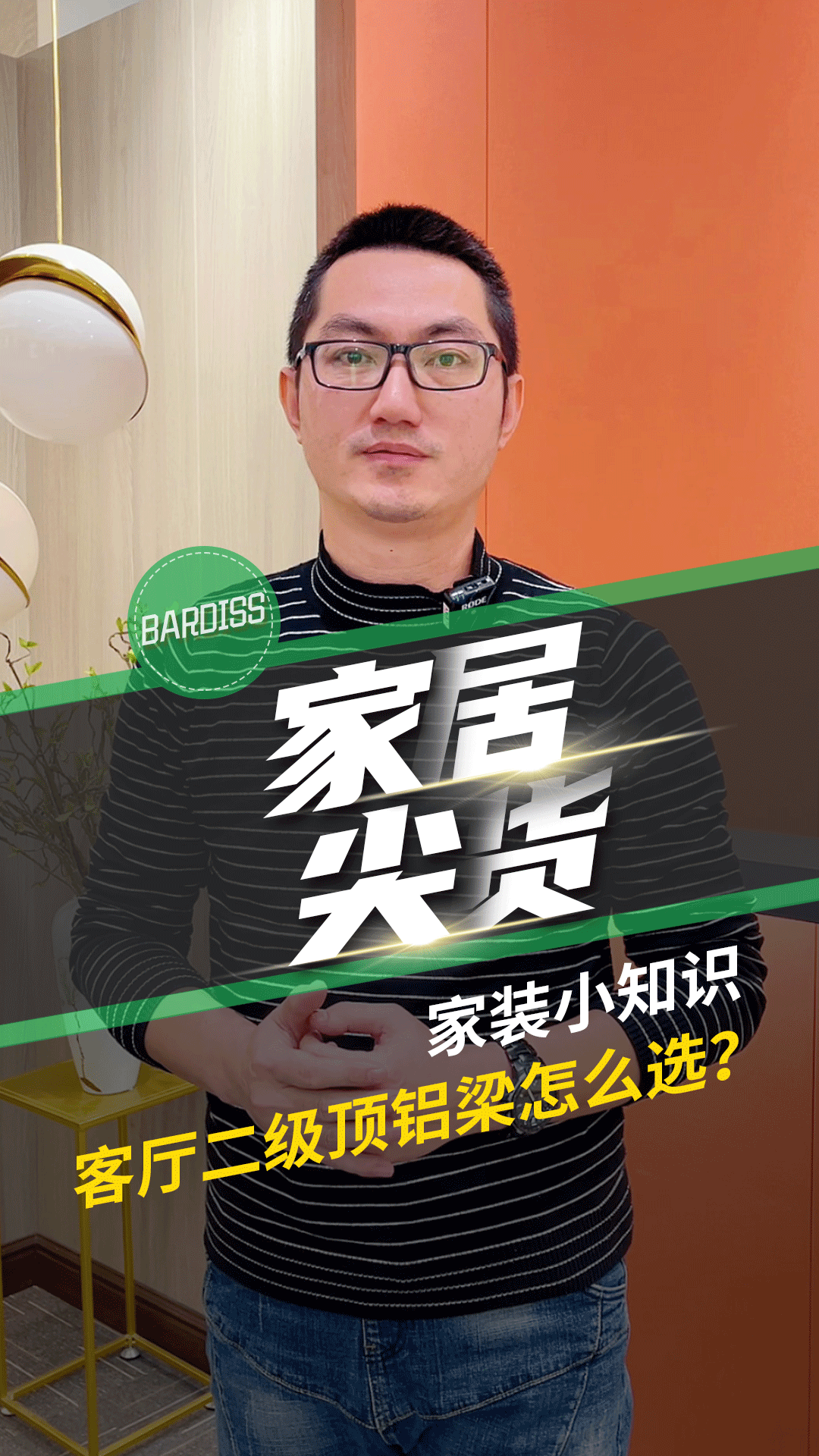 家裝小知識-客廳二級鋁梁怎么選?