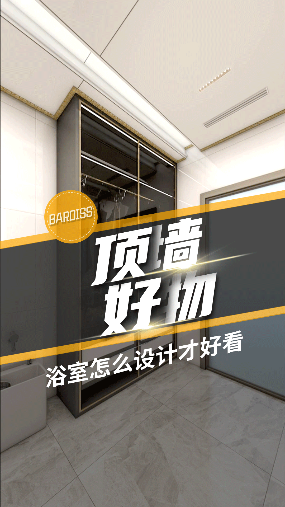 頂墻好物-浴室怎么設(shè)計(jì)才好看