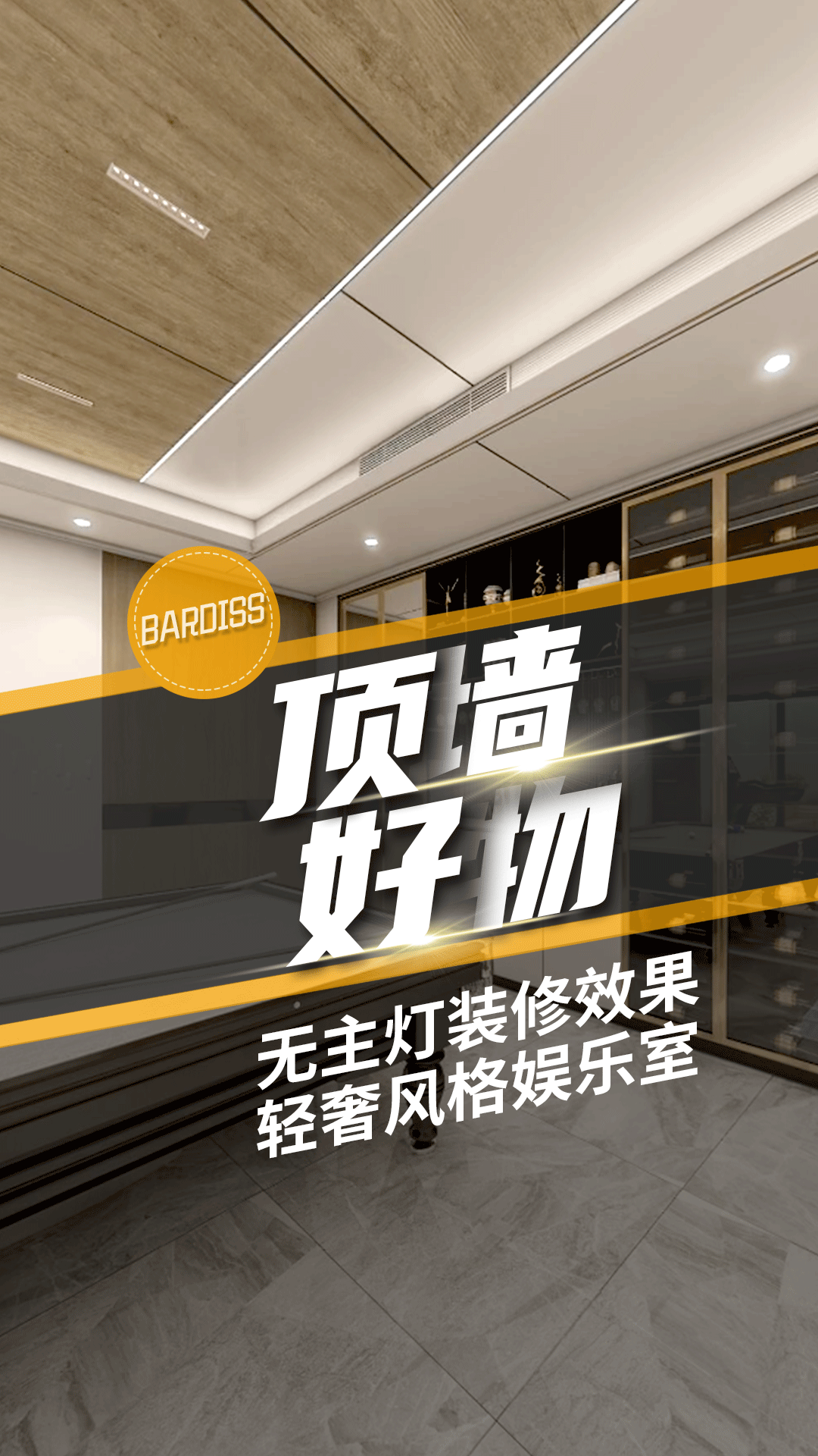 頂墻好物-無(wú)主燈裝修效果 輕奢風(fēng)格娛樂(lè)室