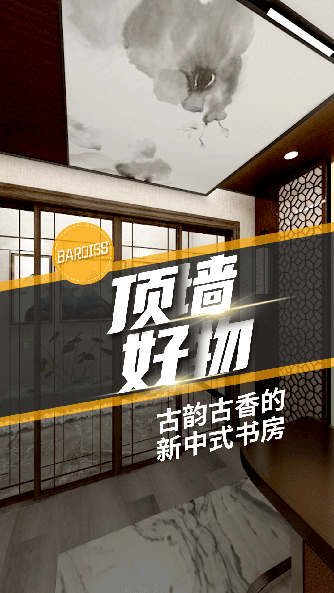 頂墻好物-古韻古香的新中式書(shū)房