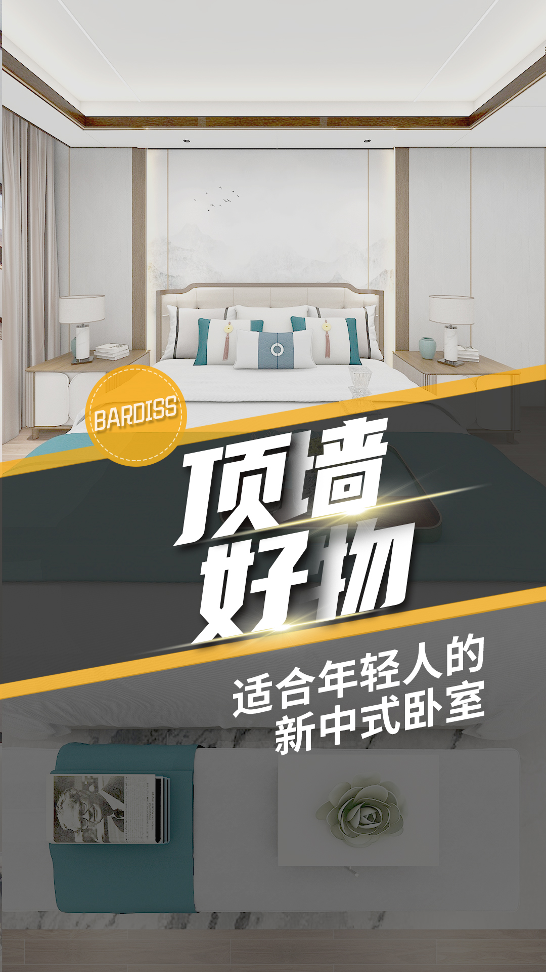 巴迪斯新中式臥室設(shè)計(jì)，簡(jiǎn)約時(shí)尚又端莊典雅，邂逅寧?kù)o新中式