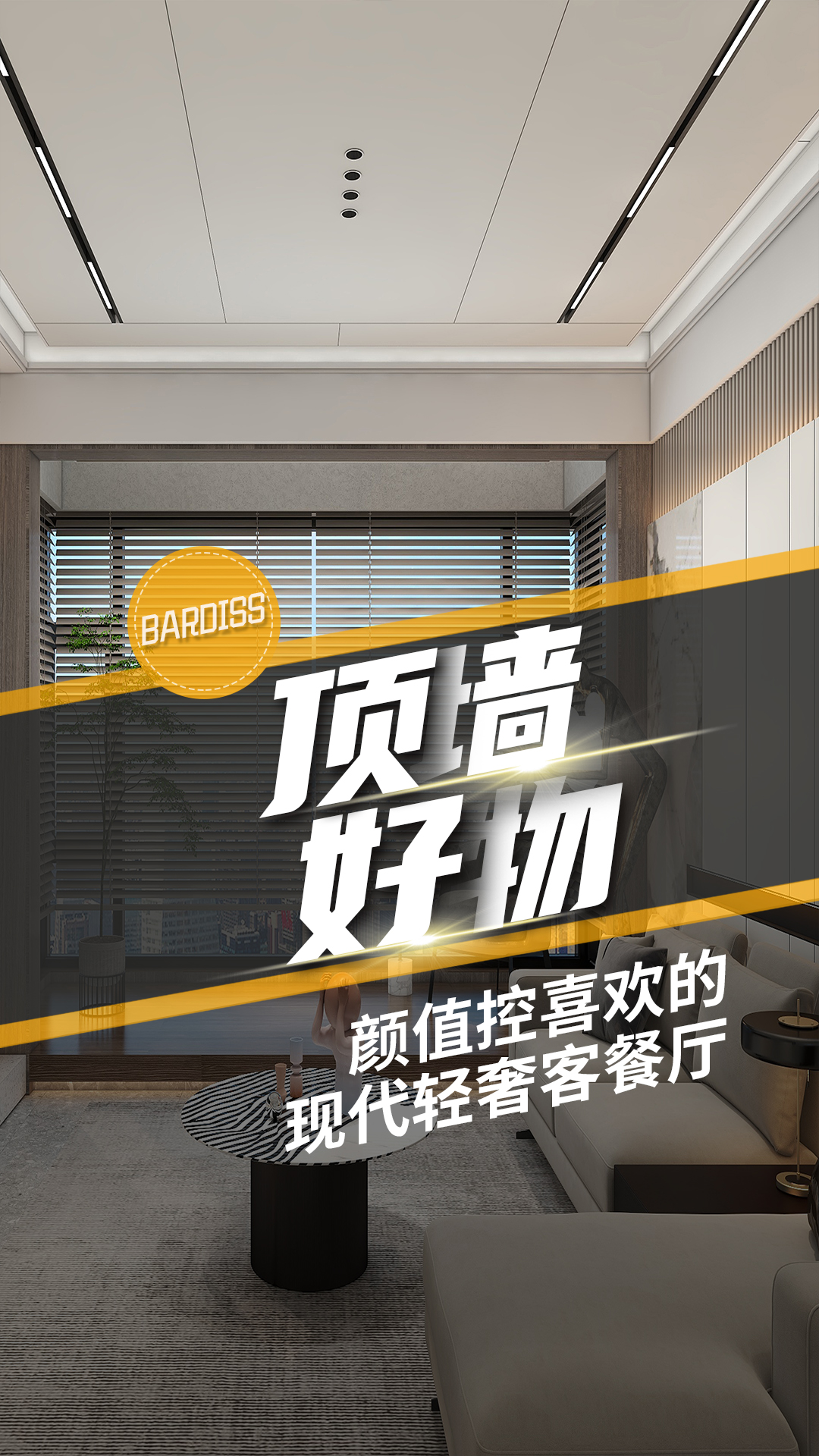 看一眼就心動(dòng)的輕奢質(zhì)感，客餐廳這樣裝簡(jiǎn)直太香了 ！