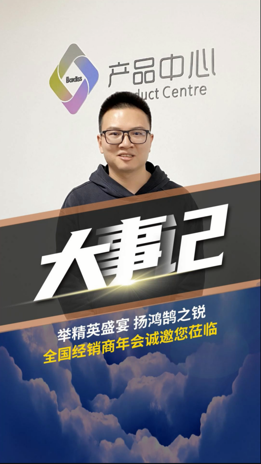 舉精英盛宴,揚鴻鵠之銳！巴迪斯經(jīng)銷商年會 ，解讀2023新品戰(zhàn)略。