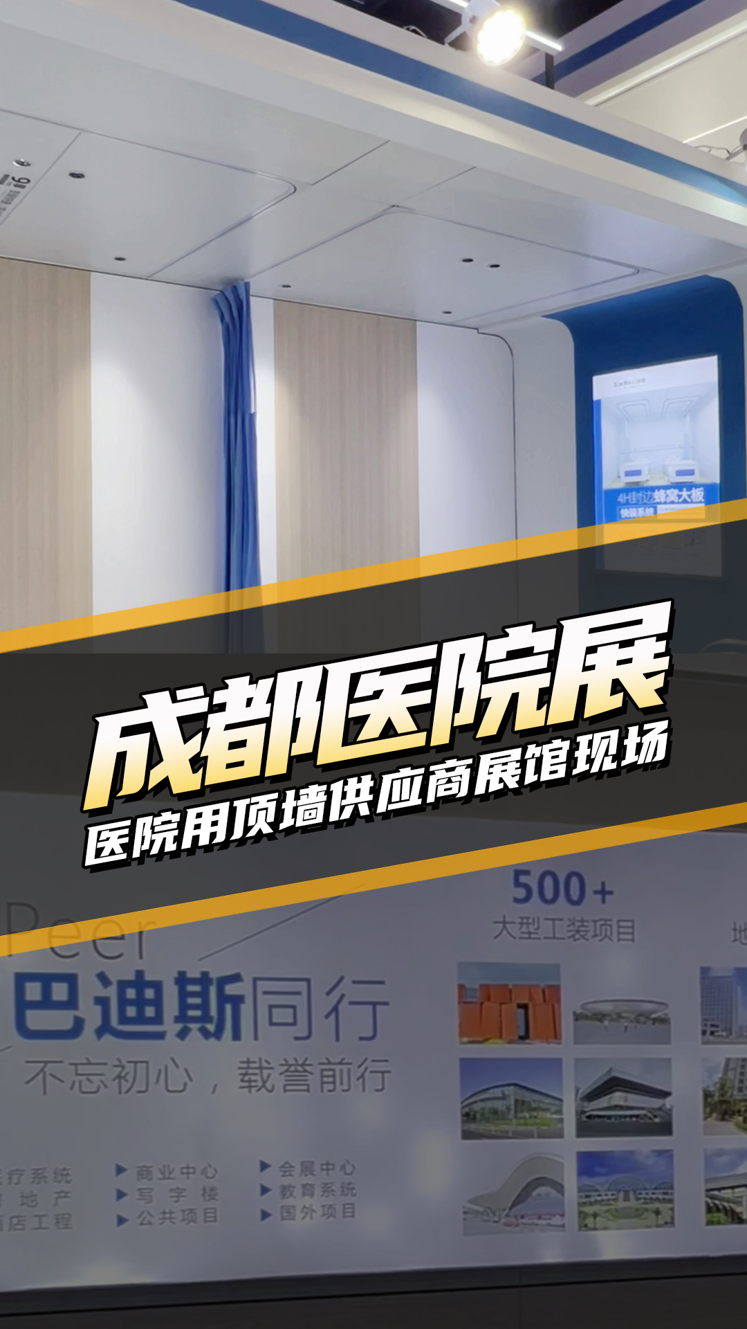 成都醫(yī)院展 醫(yī)院用頂墻供應(yīng)商展館現(xiàn)場