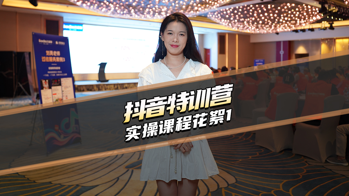 抖音特訓(xùn)營 實操課程花絮