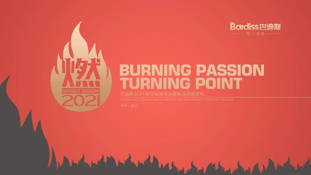 在即將迎來的2021年 巴迪斯將不忘初心戰(zhàn)長征! “燃2021-轉(zhuǎn)折挑戰(zhàn),堅持超越” 在即將迎來的2021年 巴迪斯將不忘初心戰(zhàn)長征! “燃2021-轉(zhuǎn)折挑戰(zhàn),堅持超越”